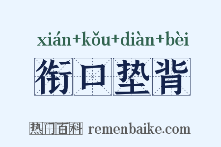 衔口垫背是什么意思的图片